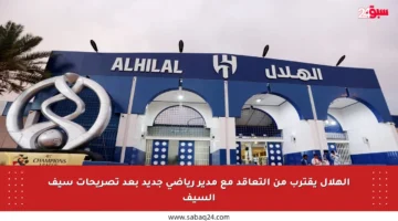 الهلال يقترب من التعاقد مع مدير رياضي جديد بعد تصريحات سيف السيف